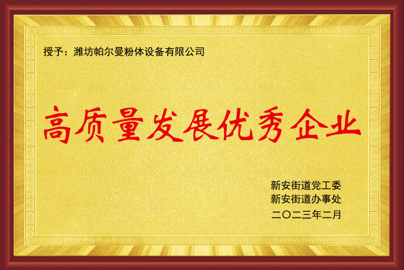 高質量發(fā)展優(yōu)秀企業(yè)